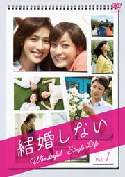結婚しないセット
