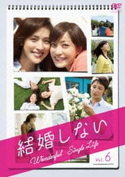 結婚しない 6