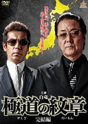 極道の紋章 完結編
