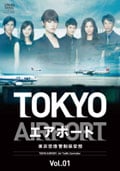 TOKYOエアポート〜東京空港管制保安部〜 Vol.4