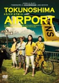 TOKYOエアポート〜東京空港管制保安部〜スピンオフドラマ TOKUNOSHIMAエアポート