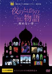 夜のとばりの物語 -醒めない夢-