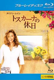 【Blu-ray】トスカーナの休日