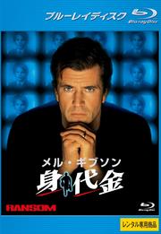 【Blu-ray】身代金