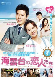 海雲台(ヘウンデ)の恋人たち Vol.5
