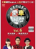 おぎやはぎの愛車遍歴 NO CAR, NO LIFE! Vol.10