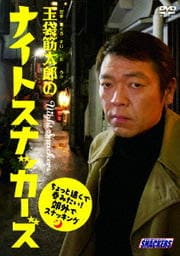 玉袋筋太郎のナイトスナッカーズ ちょっと遠くで飲みたい!郊外でスナッキング