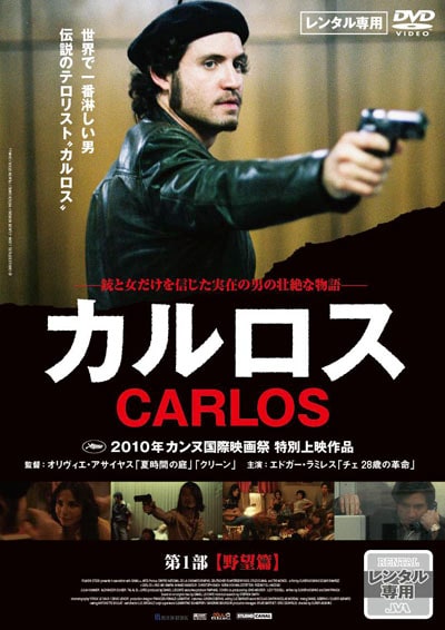 カルロス 第1部 野望篇 エドガー ラミレス Dvdレンタル ぽすれん カルロス 第1部 野望篇 エドガー ラミレス Dvdレンタル ぽすれん