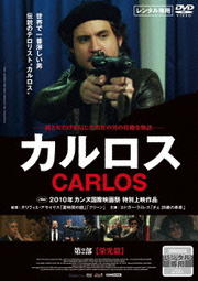 カルロス 第2部 栄光篇