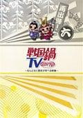 戦国鍋TV 〜なんとなく歴史が学べる映像〜再出陣! 六
