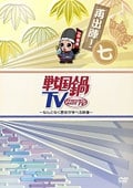 戦国鍋TV 〜なんとなく歴史が学べる映像〜再出陣! 七