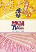 戦国鍋TV 〜なんとなく歴史が学べる映像〜再出陣! 八