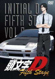 頭文字d Fifth Stage Vol 5 三木眞一郎 映画の宅配dvdレンタルならgeo