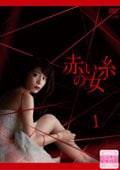 赤い糸の女 7