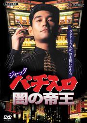 ジャック パチスロ闇の帝王