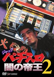 ジャック パチスロ闇の帝王2