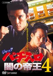 ジャック パチスロ闇の帝王4