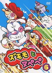 ズモモとヌペペ vol.6