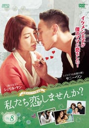 私たち恋しませんか?〜once upon a love〜 <台湾オリジナル放送版> Vol.8