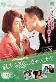 私たち恋しませんか?〜once upon a love〜 <台湾オリジナル放送版> Vol.14