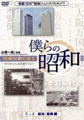 僕らの昭和 第二巻『僕らの昭和 経済/産業編』