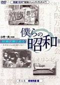 僕らの昭和 第五巻『僕らの昭和 環境問題編』