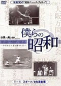 僕らの昭和 第六巻『僕らの昭和 スポーツ/文化芸能編』