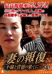 妻の報復 〜不倫と背徳の果てに〜 Vol.23