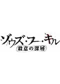 ゾウズ・フー・キル 殺意の深層 Vol.4