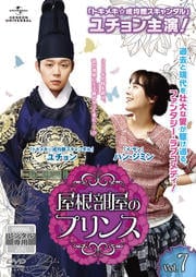 屋根部屋のプリンス Vol.7