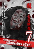 投稿されてきた!呪いの心霊映像 7
