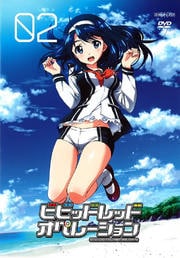 ビビッドレッド・オペレーション 2