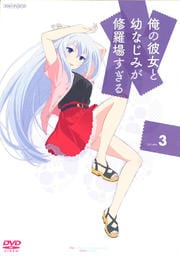 俺の彼女と幼なじみが修羅場すぎる 3
