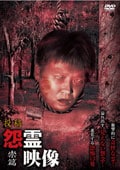 投稿 怨霊映像 祟篇