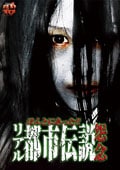 ほんとにあった!! リアル都市伝説 怨念