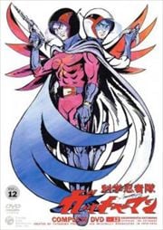 科学忍者隊ガッチャマン Vol.12
