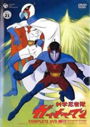 科学忍者隊ガッチャマン Vol.21