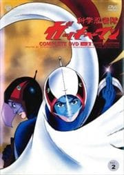 科学忍者隊ガッチャマン Vol.2