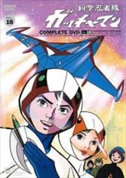 科学忍者隊ガッチャマン Vol.18