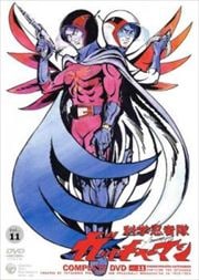 科学忍者隊ガッチャマン Vol.11