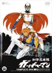 科学忍者隊ガッチャマン Vol.26
