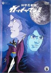 科学忍者隊ガッチャマン Vol.9