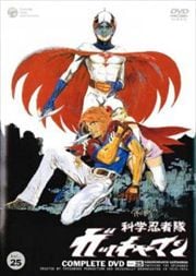 科学忍者隊ガッチャマン Vol.25