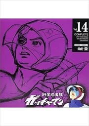 科学忍者隊ガッチャマン Vol.14