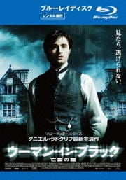 【Blu-ray】ウーマン・イン・ブラック 亡霊の館