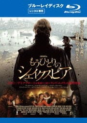 【Blu-ray】もうひとりのシェイクスピア