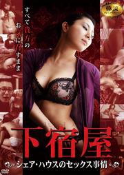 下宿屋 〜シェア・ハウスのセックス事情〜