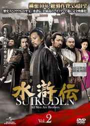 水滸伝 Vol.2