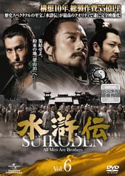 水滸伝 Vol.6