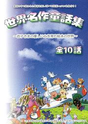 世界名作童話集 〜お子さまの優しい心を育む絵本の世界〜